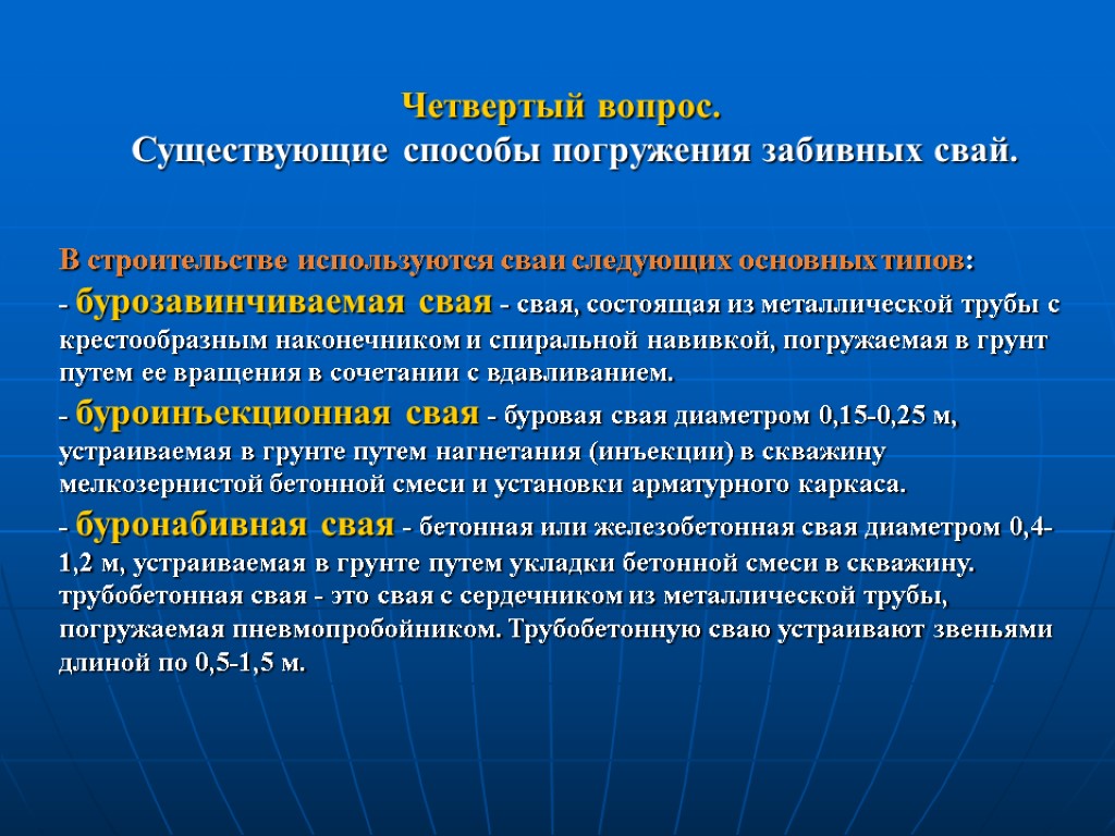 Четвертый вопрос. Существующие способы погружения забивных свай. В строительстве используются сваи следующих основных типов: